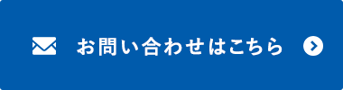 お問い合わせはこちら